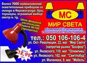 Осветительные приборы . Кировоград . Для дома и офиса .Сеть магазинов