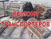 Реставрация, ремонт, восстановление транспортеров