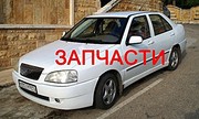 запчасти б/у chery amulet, kimo, jaggi