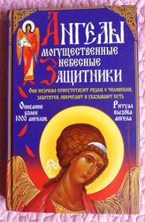 Ангелы-могущественные небесные защитники. Алексей Корнеев
