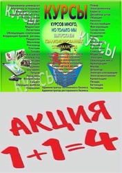 Акция на обучения 1+1=4 профессии