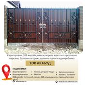 Виробництво та встановлення парканів, воріт, навісів і ЗБВ виробів